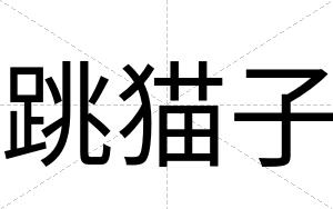跳猫子