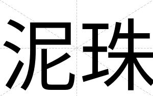 泥珠
