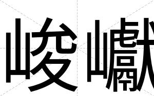 峻巘