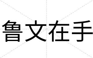 鲁文在手