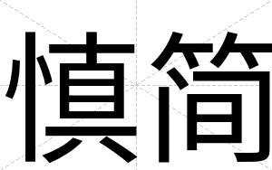 慎简