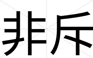 非斥