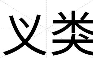 义类