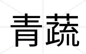 青蔬
