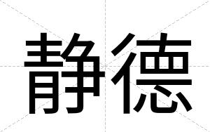 静德
