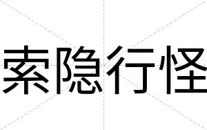 索隐行怪
