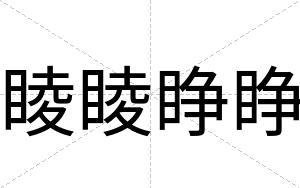 睖睖睁睁