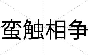 蛮触相争