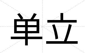 单立