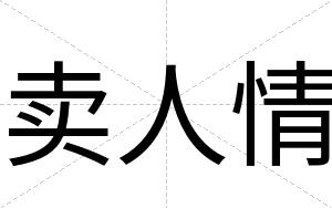 卖人情