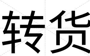 转货
