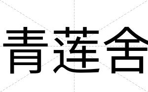 青莲舍