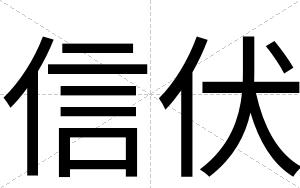 信伏