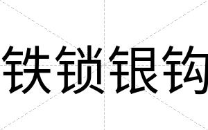 铁锁银钩