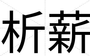 析薪