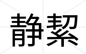 静絜