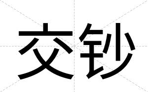 交钞