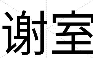 谢室