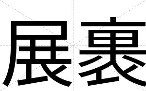 展裹