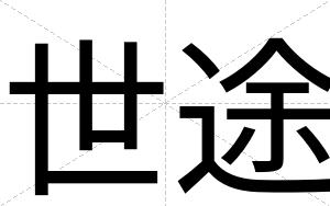 世途