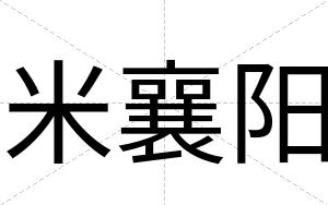 米襄阳