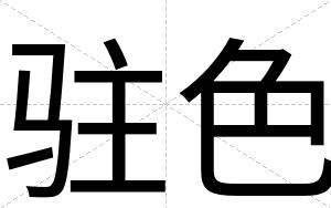 驻色