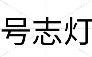 号志灯