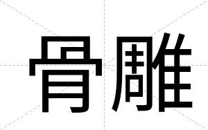 骨雕