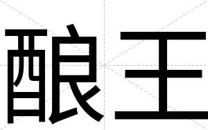 酿王