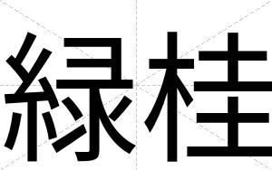 緑桂