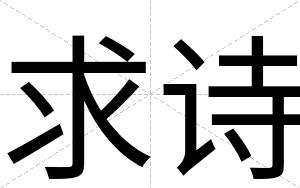 求诗