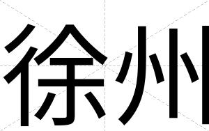 徐州