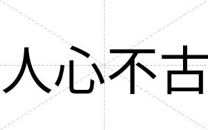人心不古