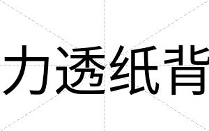 力透纸背