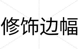 修饰边幅