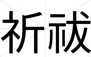 祈祓