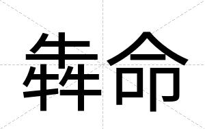 犇命