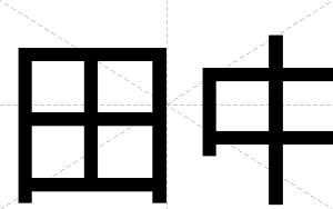 田中
