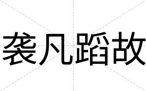 袭凡蹈故