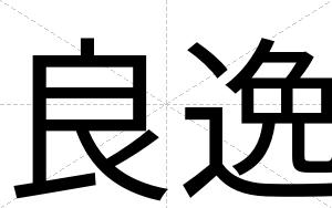 良逸