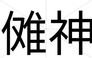 傩神