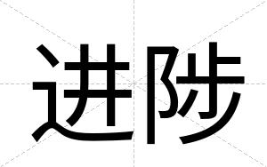 进陟