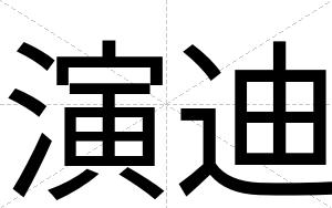 演迪