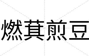 燃萁煎豆