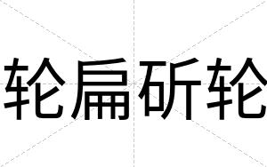 轮扁斫轮