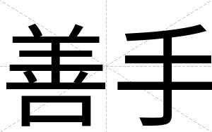 善手