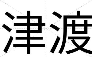 津渡