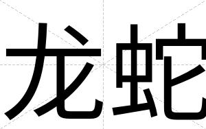 龙蛇
