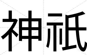 神祇