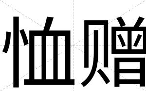恤赠